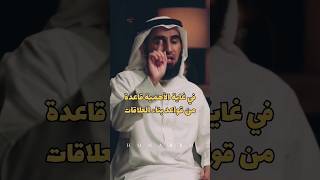 قاعدة من قواعد من بناء العلاقات مع ياسر الحزيمي في ثمانية / بودكاست فنجان