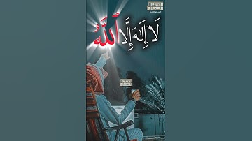 ❤️تزلزل القلوب 🥺لَاۤإِلَـٰهَ إِلَّا ٱللَّهُ❤️ الشيخ محمود القزاز  #القران_الكريم #تلاوه_خاشعه