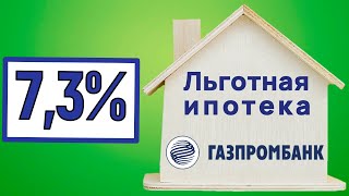 Льготная ипотека Газпромбанка