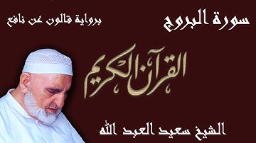 85 - سورة البروج - رواية قالون عن نافع