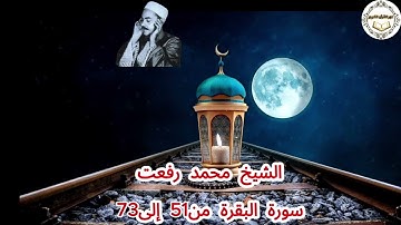 165 - الشيخ محمد رفعت - سورة البقرة من51 إلى73