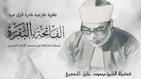 تلاوة خارجية نادرة لأول مرة لفاتحة الكتاب وأول سورة البقرة للشيخ محمود خليل الحصري بمناسبة ذكراه.