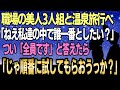 【感動する話】職場の美人3人組と温泉旅行へ行くことになった僕「わたしたちの中で誰と一番したい？」と聞かれ、つい「全員です」と答えたら順番に全員と…【泣ける話】【良い話】