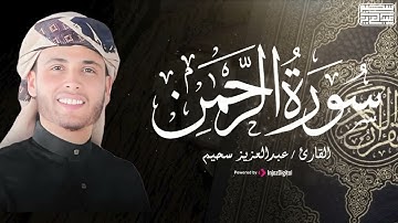 سورة الرحمن بصوت يريح القلب   تلاوة خاشعة للقارئ عبدالعزيز سحيم