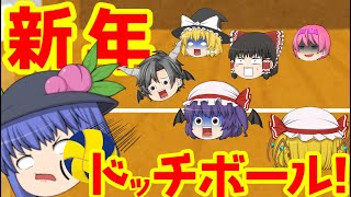 【ゆっくり茶番】新年はみんなでドッチボールをしたら地獄になった！？