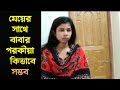 মেয়ের সাথে বাবার পরকীয়া|| life story S Bangla TV ||