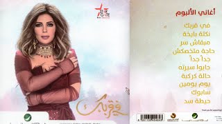 أصالة نصري  -  البوم في قربك  2019  Assala Nassri Album Fi Orbak