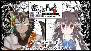 【密室の記憶喪失】最終章！記憶を取り戻ｓ・・・あれ？昨日の夕飯何食べたっけ？【ノージャン=ターク視点】
