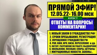 УПРОЩЕННОЕ ГРАЖДАНСТВО, ВНЖ, РВП В РФ. БЕЖЕНЦЫ. МИГРАНТЫ. ПАТЕНТ. 12.05.22. МИГРАЦИОННЫЙ ЮРИСТ.