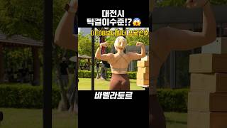 대전시 턱걸이 수준!!?ㄷㄷ(feat.역대급 풀업)