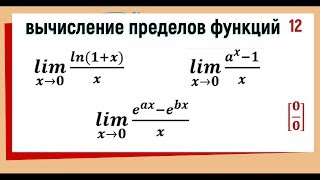 37. Вычисление пределов функции используя второй замечательный предел 37. Вычисление пределов функции используя второй замечательный предел
