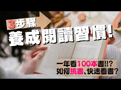 [蕾咪] 3步驟養成閱讀習慣！如何挑選好書？有效率、更簡單的看書方法？