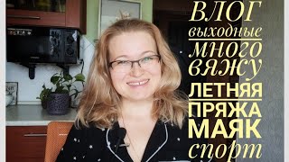 ВЛОГ. Как я жила без него... Маяк. Моя летняя пряжа.