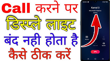 call karne par display off nahi hota hai । call aane par screen light kaise band kare