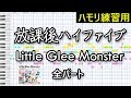 放課後ハイファイブ(全パート)/ Little Glee Monster(ハモリ練習用)
