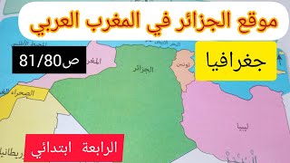 موقع الجزائر في المغرب العربي/جغرافيا ص81/80 الرابعة ابتدائي
