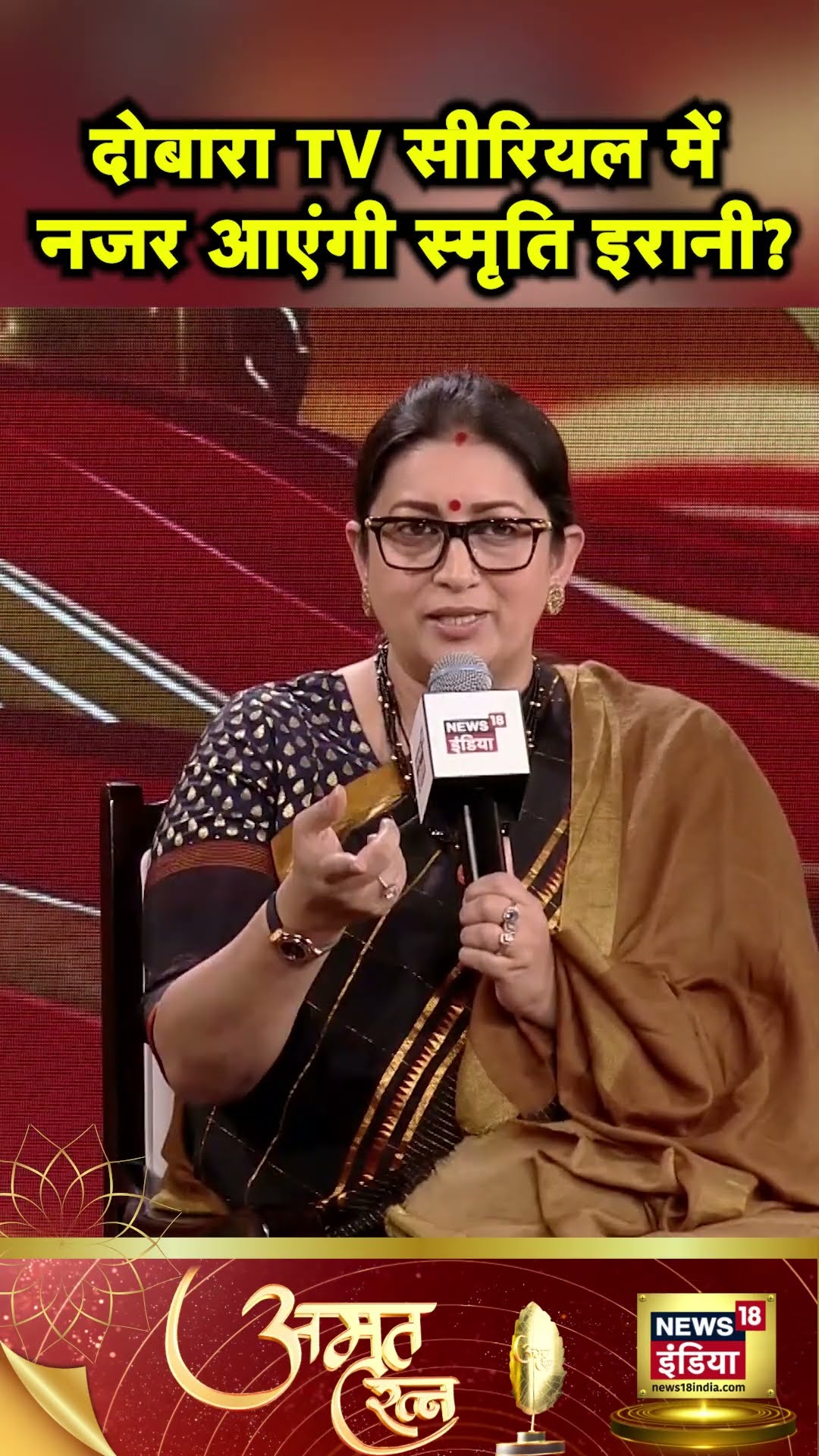 राजनीति छोड़ फिर TV सीरियल में वापसी करेंगी Smriti Irani? Hindi News | N18S #shorts