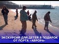 ЭКСКУРСИЯ ДЛЯ ДЕТЕЙ В ПОДАРОК ОТ ПОРТА «АВРОРА»