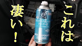 カーエアコンが臭いやすい季節になりました･･･　見事に臭いが消えた！　『クイックエバポレータークリーナーⅢ』  EVAPORATOR CLEANER　（車種 RF5）