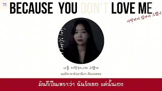 Because you don't love me - ZIA | thaisub | #เบบี้ซับ