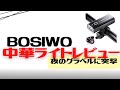 【安いライト】夜のグラベルで中華ライトBOSIWOをレビュー【オススメ】