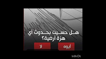 حسيت بالزلزال اكتب تعليقك نعم أو لا ريختر Short زلزال هزة أرضية Shorts Short Viral 