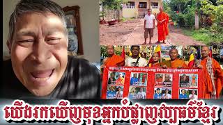 យើងរកឃើញមុខអ្នកបំផ្លាញពូជសាសន័ខ្មែរ បំផ្លាញវប្បធម៌ខ្មែរ