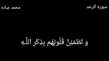 ما تيسر من سوره الرعد ـ بصوت محمد عباده