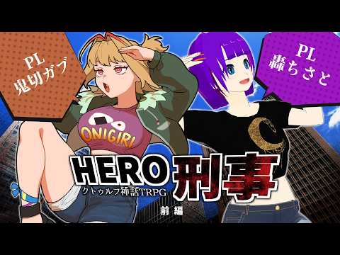 【クトゥルフ神話TRPG】「HERO刑事」前編 #ガブちさ遅れてやってくる【PL：鬼切ガブ、轟ちさと／KP：紙ノ原いんく/Vtuber】