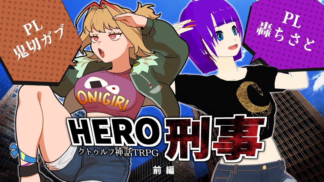 【クトゥルフ神話TRPG】「HERO刑事」前編 #ガブちさ遅れてやってくる【PL:鬼切ガブ、轟ちさと/KP:紙ノ原いんく/Vtuber】