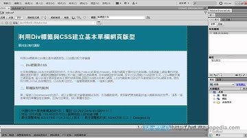 利用Div標籤與CSS建立基本單欄網頁版型--第三步驟-CSS美化設定