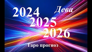 ДЕВА.  ПРОГНОЗЫ на 2024, 2025, 2026 годы. ТАРО. Татьяна Шаманова