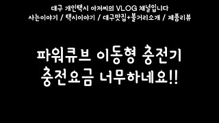 파워큐브 전기차 충전기 장단점.사용법.요금 알려드립니다.대구개인택시.