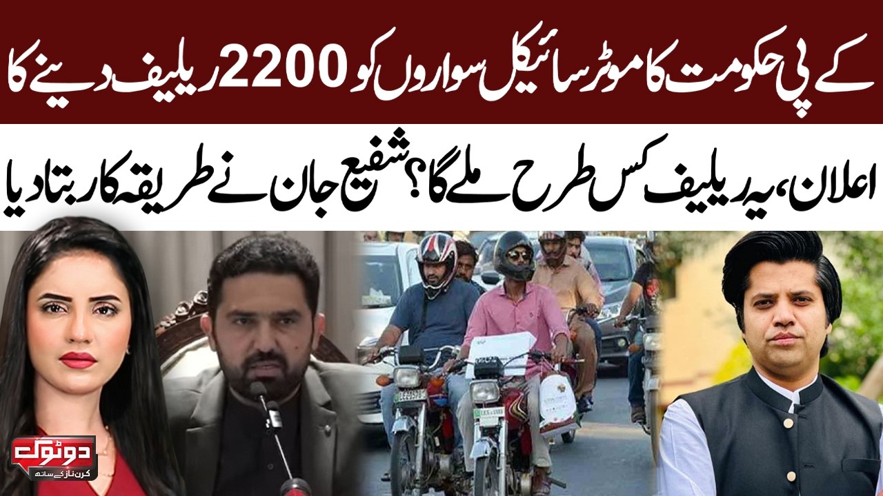 Sohail Afridi Announces Rs 2,200 Subsidy for Motorcyclists | Shafi Jan Shares Details