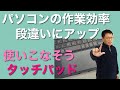 【保存版】タッチパッドを使いこなせば、パソコンの作業効率が見違えますよ！　Windowsを快適に使うワザを紹介しましょう