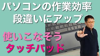 【保存版】タッチパッドを使いこなせば、パソコンの作業効率が見違えますよ！　Windowsを快適に使うワザを紹介しましょう