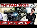 ТИГУАН 2021 Чип тюнинг R-line 220 лс. Замер реальной мощности | Фольксваген Tiguan 2.0