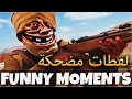 باتيل فيلد 1 لقطات مضحكة . Battlefield 1 WTF & Funny Moments