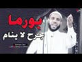 بورما جرح لاينام ~ خطبة مزلزلة للشيخ محمود الحسنات | يبين حقائق ما يقع لإخواننا