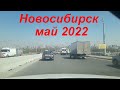 Новосибирск май 2022. Дороги Новосибирска.