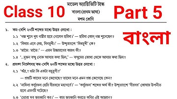 Model activity task class 10 bengali part 5 ।। class 10 bangla model activity task part 5 2021।।