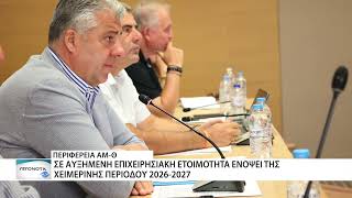 Σε αυξημένη επιχειρησιακή ετοιμότητα η Περιφέρεια ΑΜ-Θ ενόψει της χειμερινής περιόδου