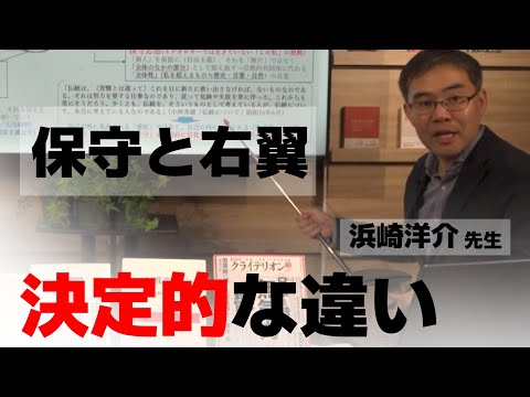 【浜崎洋介先生⑱】右翼と保守の区別もつかない日本の言論空間～後編～