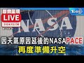 【原音呈現LIVE】因天氣原因延後的NASA&quot;PACE&quot; 再度準備升空