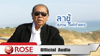 Video thumbnail of "ลาชู้ - สุเทพ วงศ์กำแหง (Official Audio)"