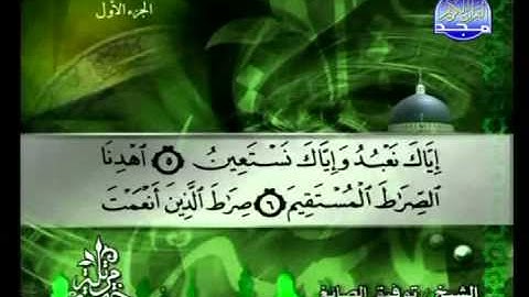 سورة الفاتحة الشيخ توفيق الصائغ