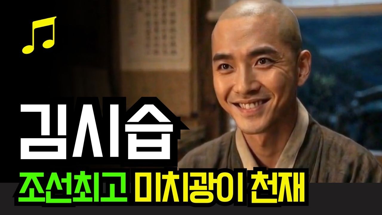 [역사노래] 세종대왕이 인정한 조선최고 천재 김시습, 단종의 초혼제를 지낸 인물 #플레이리스트 #조선힙합
