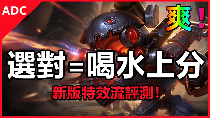 LOL英雄聯盟【下路ADC教學】爽！選對就上分！新版特效流AD小評測 #LOL#英雄聯盟#木魚仔 - 天天要聞