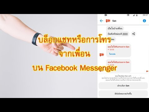 บล็อกแชท บล็อกการโทรจากเพื่อนบน Facebook Messenger