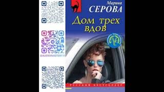 ДОМ ТРЕХ ВДОВ  -  Серова Марина / @ExpertBook1  / Лучшие аудиокниги / Бесплатные книги